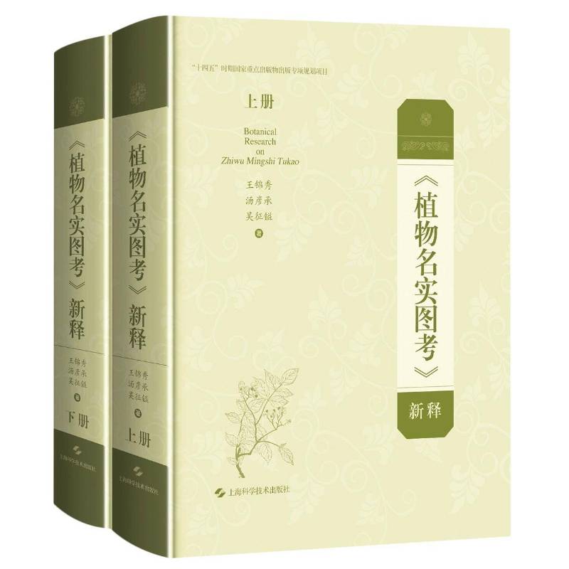 《植物名实图考》新释 王锦秀 植物志中国清代植物名实图考注释普通大众医药卫生书籍上海科学技术出版社