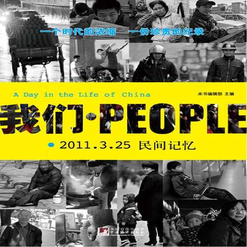 我们·PEOPLE:2011.3.25民间记忆 本书辑部 摄影集中国现代普通青少年历史书籍中央编译出版社