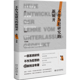 不作为犯研究新思路 实务问题 北京大学出版 新展开 社 作为与不作为区分 黎宏 不作为与见危不救 不作为犯研究 不作为与共同犯罪
