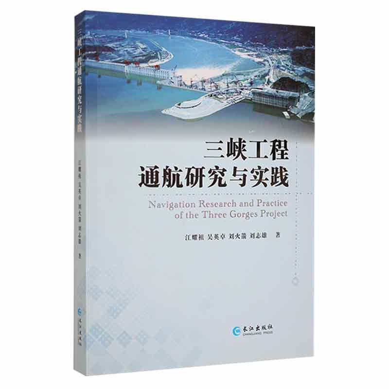 正版三峡工程通航研究与实践江耀祖书店交通运输长江出版社书籍 读乐尔畅销书