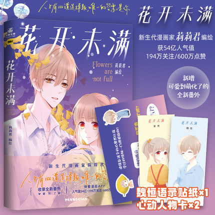 【赠语录贴纸+心动书签】花开未满快看漫画APP新生代漫画家莉莉君校园少女漫画收录番外夏鸢&魏恒 青梅竹马两小无猜 力潮