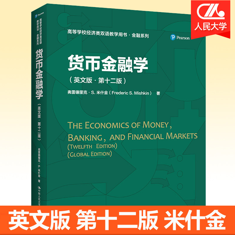 货币金融学英文版·第十二版