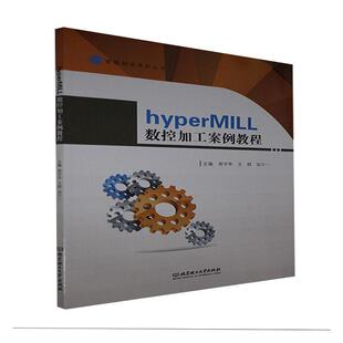 hyperMILL数控加工案例教程/智能制造系列丛书 易守华 数控机床加工计算机辅助设计应用 高职 工业技术书籍正版