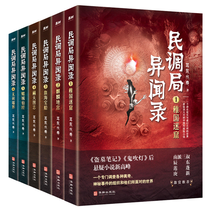 正版全套6册 民调局异闻录123456 中国异闻录盗墓笔记鬼吹灯同类系列后传勉传悬疑惊悚恐怖推理小说摸金校尉南派三叔xj
