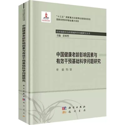 正版包邮 中国健康老龄影响因素与有效干预基础科学问题研究 应对老龄社会的基础科学问题研究丛书 曾毅 健康与养生 科学出版社