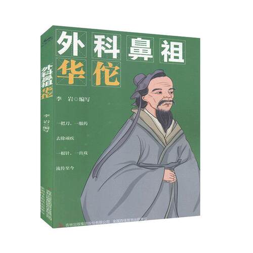 外科鼻祖华佗 李岩写   传记书籍吉林出版集团股份