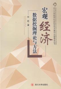 书店 何跃 政治经济学 四川大学出版 读乐尔畅销书 正邮 社书籍 宏观经济数据挖掘理论与方法