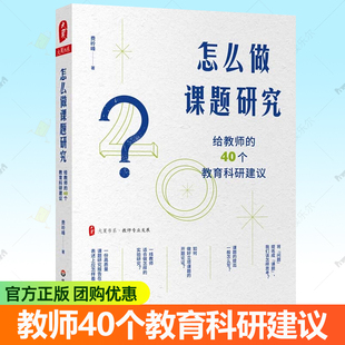 怎么做课题研究 给教师的40个教育科研建议 大夏书系 中小学教师课题研究报告写作技巧课题立项实验成果申报资料指南 课题研究书籍