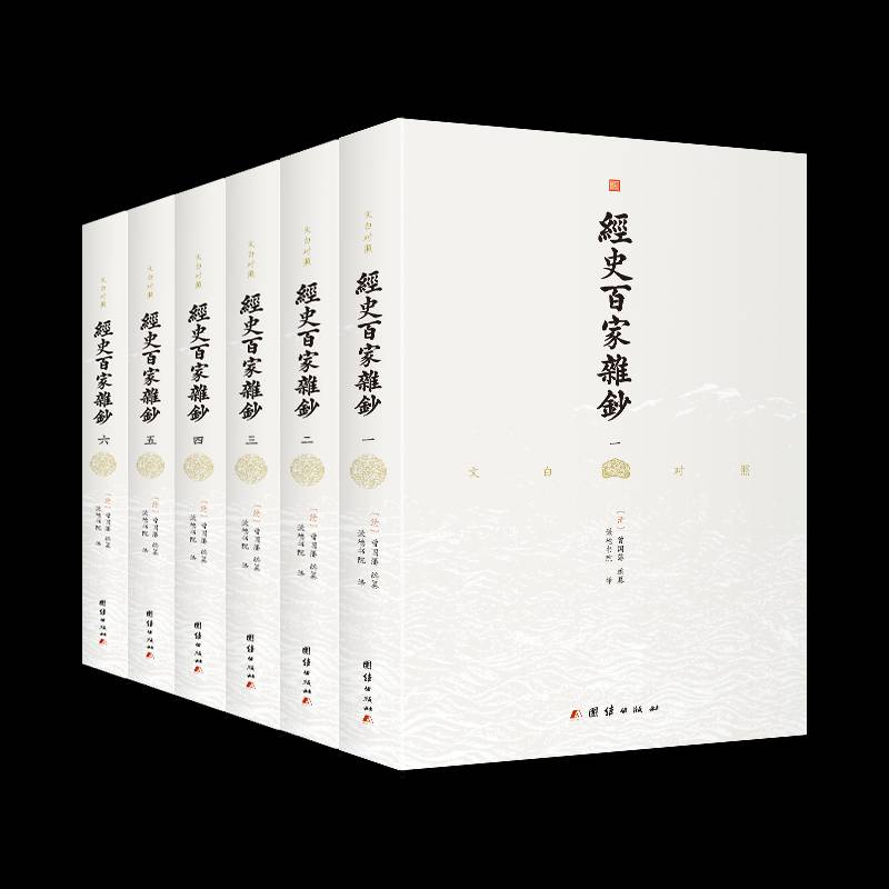 文白对照经史百家杂钞 书 曾国藩纂 书籍正版团结出版社