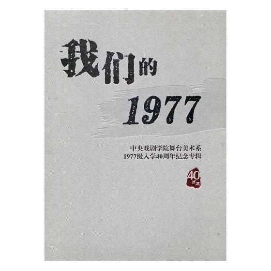 正版包邮 我们的1977:中央戏剧学院舞台美术系1977级入学40周年纪念专辑书店新世界出版社书籍 读乐尔畅销书