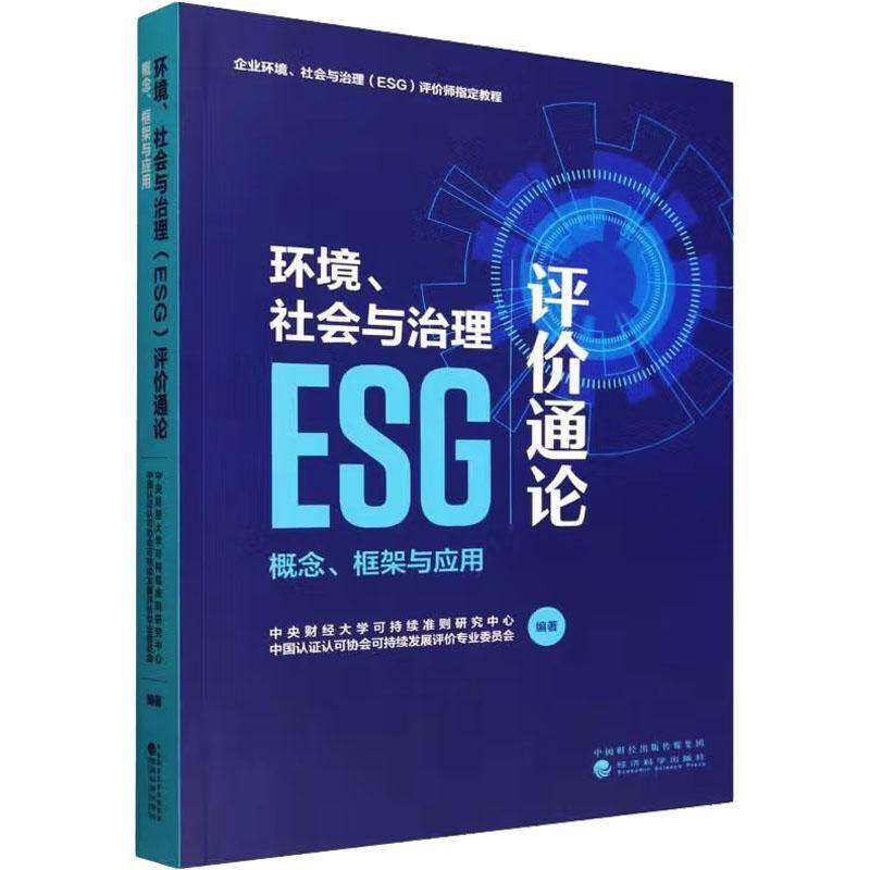 环境、社会与治理ESG评价通论:概念、框架与应用 中央财经大学可持续准则研究中心 自然科学书籍经济科学出版社