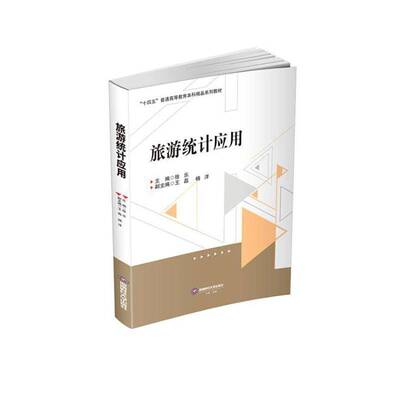 正版旅游统计应用徐乐书店旅游地图西南财经大学出版社书籍 读乐尔畅销书