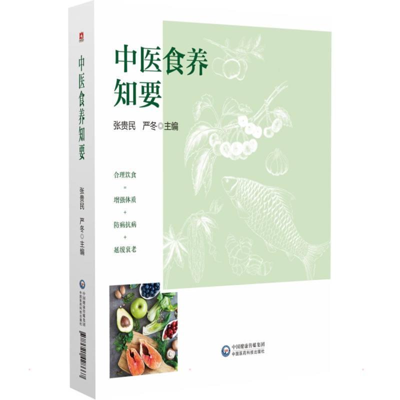 正版中医食养知要中医食疗养生中医调理饮食须知严冬著中国医药科技出版社日常生活中常见的食材分类介绍其性味功效以及现代研究等