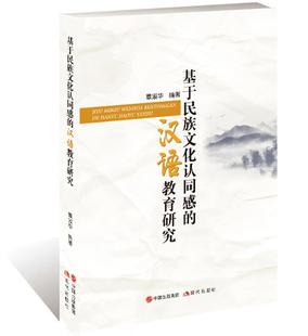 包邮 书店 基于民族文化认同感 覃淑华 对外汉语教材书籍 汉语教育研究 正版
