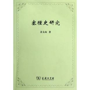 历史书籍正版 游牧民族民族历史研究中亚 余太山 塞种史研究