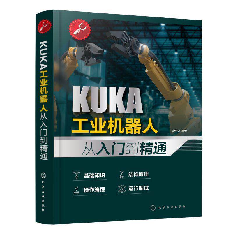 KUKA工业机器人从入门到精通 龚仲华 工业技术书籍化学工业出版社