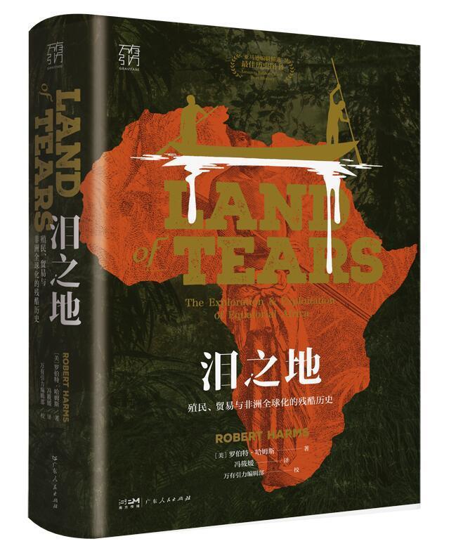 正版泪之地:殖民、贸易与非洲全球化的残酷历史罗伯特·哈姆斯书店历史广东人民出版社有限公司书籍 读乐尔畅销书