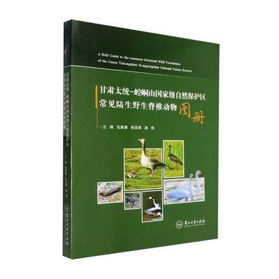 甘肃太统-崆峒山自然保护区常见陆生野生脊椎动物图册 新康 图书书籍正版兰州大学出版社