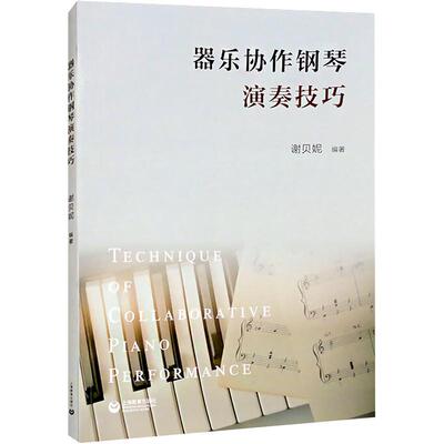 正版器乐协作钢琴演奏技巧谢贝妮书店艺术上海教育出版社有限公司书籍 读乐尔畅销书