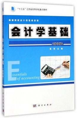 正版包邮 会计学基础 (第四版) 葛军主编 科学出版社 高等院校会计类教材系列 经济会计 会计分析 会计检查 会计管理9787030541