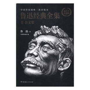 鲁迅经典全集Ⅲ杂文集插图本珍藏版 易中天贾平凹陈丹青郑渊洁吴思刘震云阎连科何三坡读物 鲁迅 名家作品导读 书籍