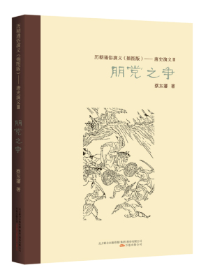 正版包邮朋党之争蔡东藩万卷出版公司历史小说书籍
