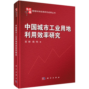 规划理论与方法书籍 社 吴群 陈伟 中国城市工业用地利用效率研究 9787030467225 正版 科学出版 包邮