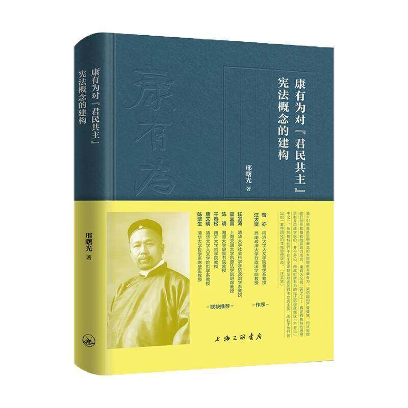 康有为对“君民共主”宪法概念的建构 书 邢曙光 书籍正版上海三联书店