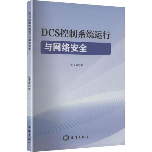 DCS控制系统运行与网络 张玉峰   工业技术书籍海洋出版社