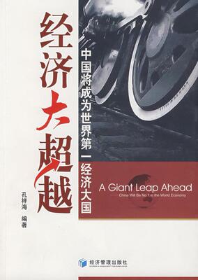 正版经济大：中国将成为世界经济大国：China will be no.1 in the world econom孔祥海书店经济经济管理出版社书籍 读乐尔畅销书
