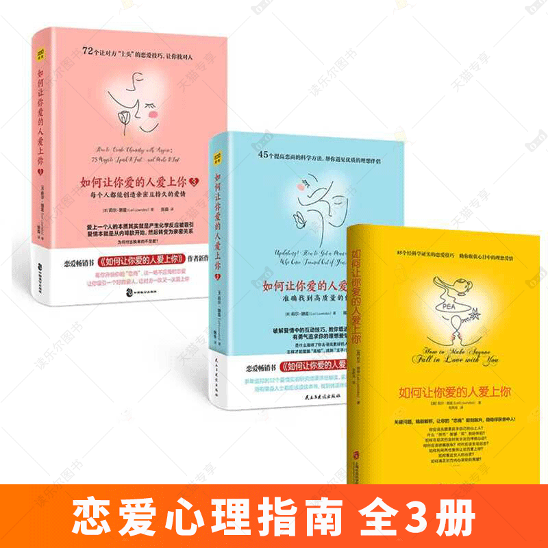 【全3册】如何让你爱人爱上你正版 樊登推荐的书 如何让你爱的人爱上你 如何让爱人爱上你123 如何让爱的人爱上你 婚姻恋爱书籍