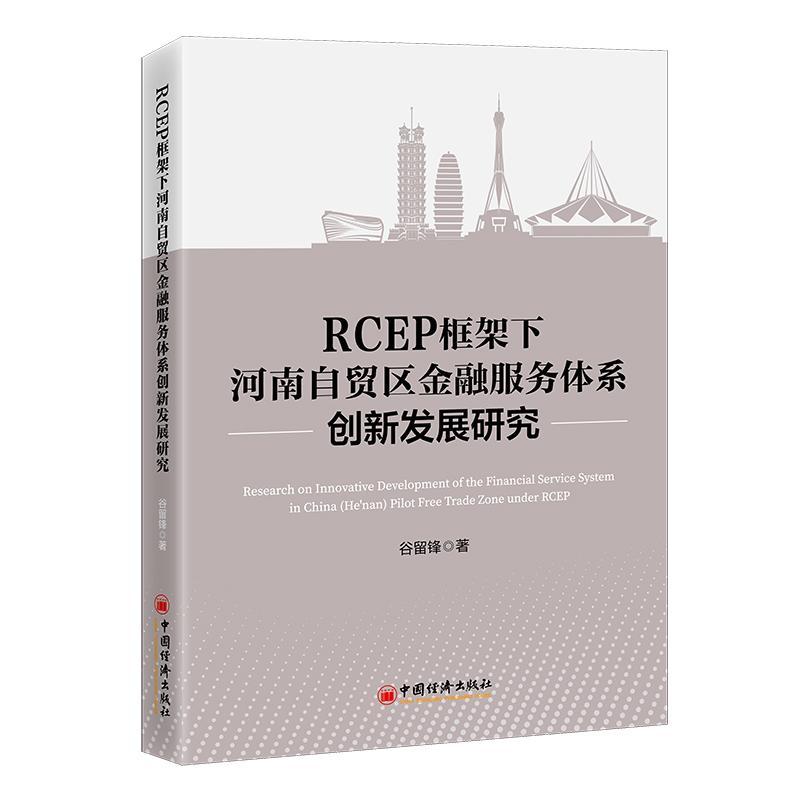 正版RCEP框架下河南自贸区金融服务体系创新发展研究谷留锋书店经济中国经济出版社书籍 读乐尔畅销书