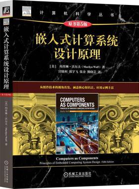 嵌入式计算系统设计原理:principles of embed computing system design 玛里琳·沃尔夫   计算机与网络书籍机械工业出版社