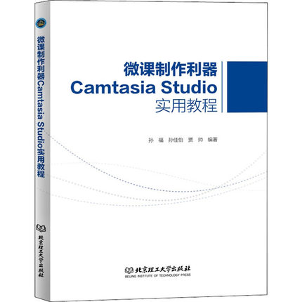 正版包邮微课制作利器Camtasia Studio实用教程孙福社会科学北京理工大学出版社有限责任公司书籍