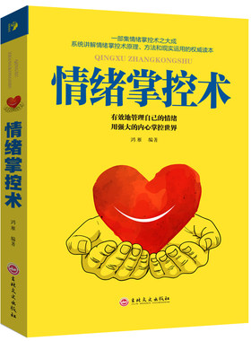 正版包邮 情绪掌控术 人际交往心理学入门书籍如何控制自己 脾气暴躁的书别让坏脾气害了你超级自控力心灵与修养不抱怨的世界