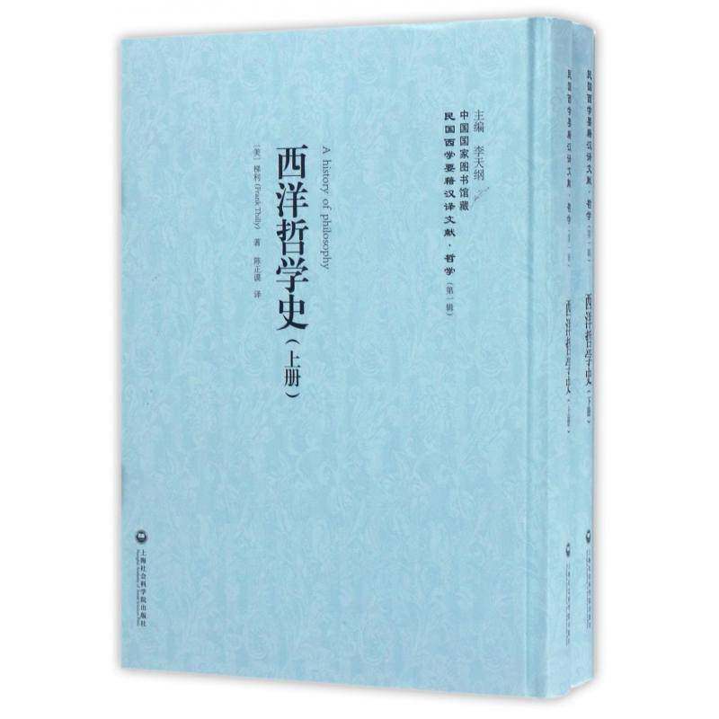 西洋哲学史 梯利 哲学史西方国家 哲学宗教书籍上海社会科学院出版社
