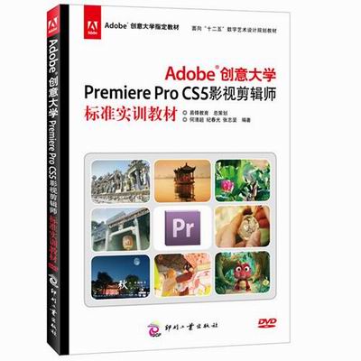 Adobe创意大学Premiere Pro CS5影视剪辑师标准实训教材-含1DVD 何清超 人文学类 书籍