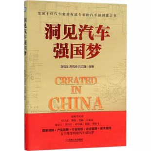 汽车经管 包邮 刘宗巍 正版 励志 社 赵福全 机械工业出版 洞见汽车强国梦 9787111518105 苏瑞琦 工业经济书籍 编著