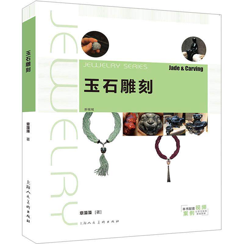 材料工具案例 玉雕手工艺 珠宝首饰设计教材书籍 雕玉的书教程入门书