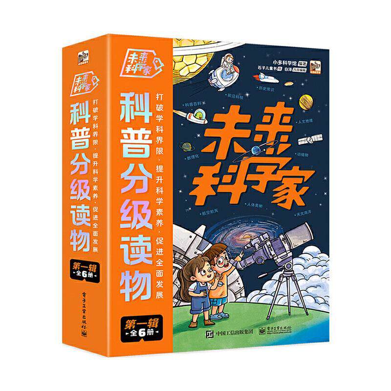 未来科学家科普分级读物:一辑（全6册） 小多科学馆 菜谱美食书籍正版电子工业出版社
