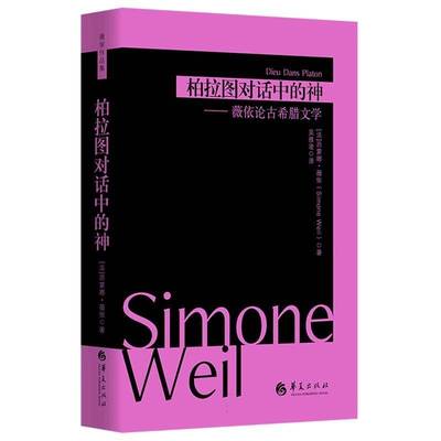 柏拉图对话中的神 薇依论古希腊文学  法 西蒙娜·薇依 Simone Weil 著 吴雅凌 译 外国哲学文学  正版书籍