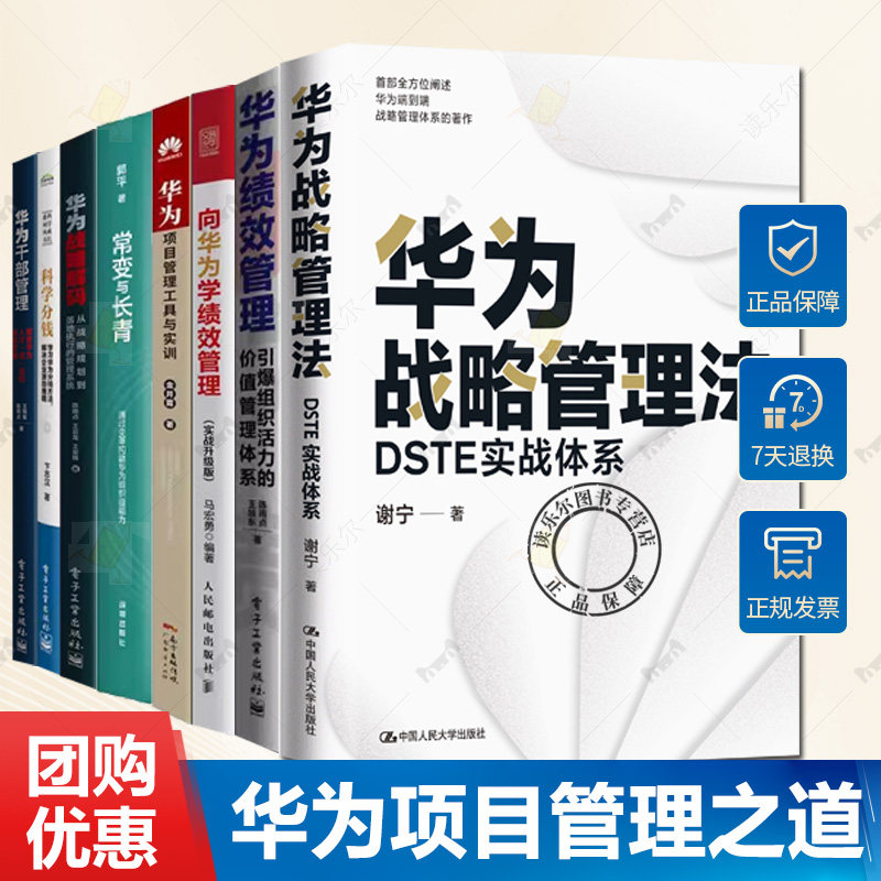 华为项目管理之道8册任选 华为战略管理法+华为战略解码+华为干部管理+绩效管理+常变与长青+科学分钱+华为项目管理工具与实训等