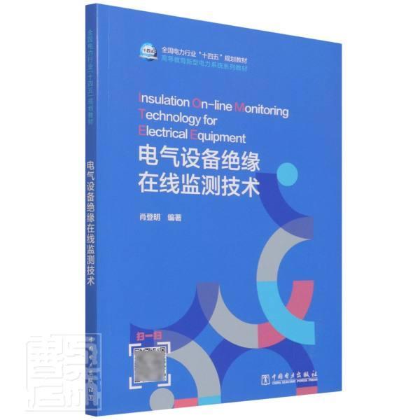 正版电气设备绝缘在线监测技术(高等教育新型电力系统系列教材)者_肖登明责_陈硕书店工业技术中国电力出版社书籍 读乐尔畅销书