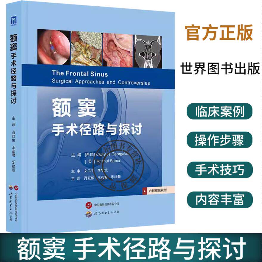 额窦 手术径路与探讨 肖红俊 王彦君 乐建新 主译 附带614幅示意图和手术图不同的额窦手术径路现场视频 额窦手术径路技巧步骤分析