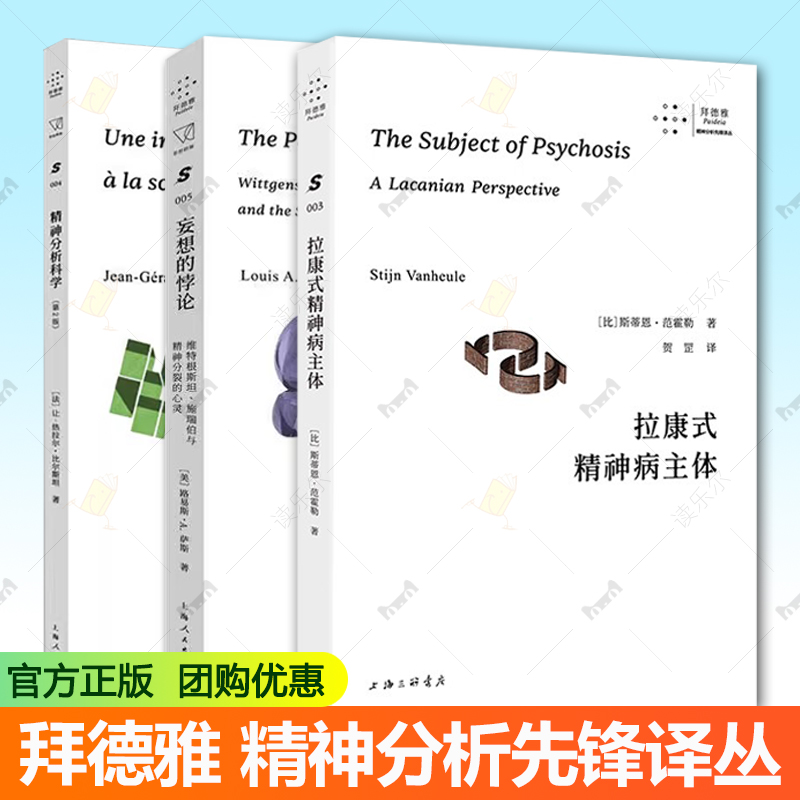 拜德雅 精神分析先锋译丛3册 拉康式精神病主体+妄想的悖论:维特根斯坦、施瑞伯与精神分裂的心灵+精神分析科学 第2版