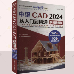 实战案例版 天工在线书工业技术图书籍 社 中望CAD 9787522626864 教程和基础教程中国水利水电出版 2024从入门到精通 CAD 正版 中望