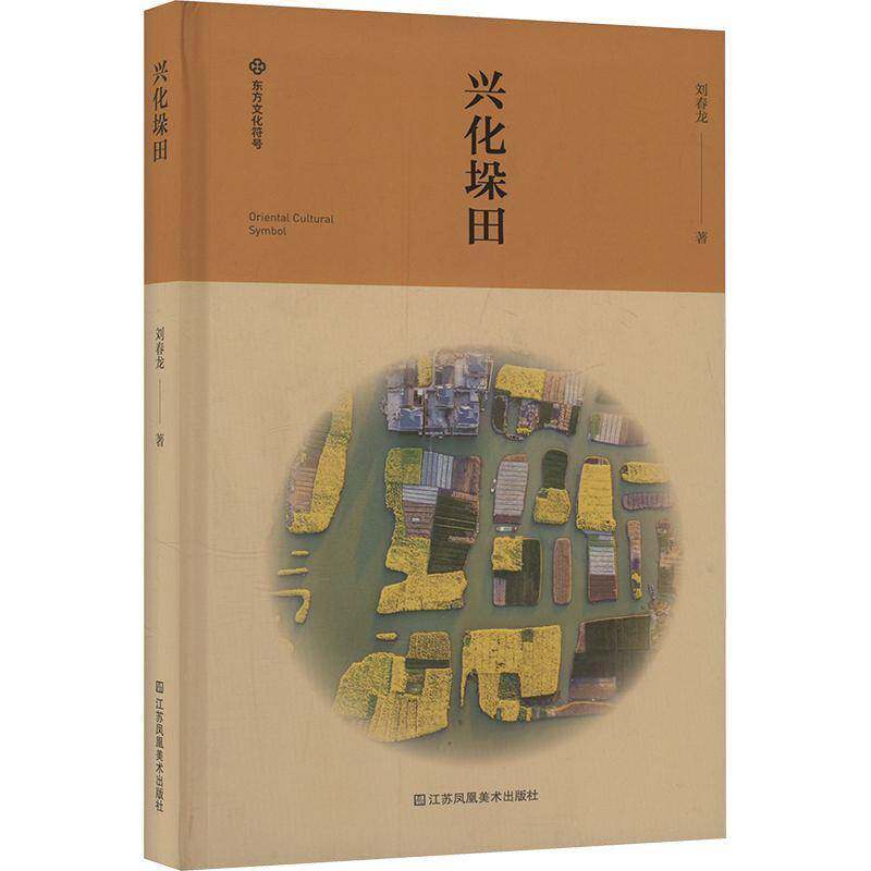 兴化垛田 书 刘春龙 书籍正版江苏凤凰社
