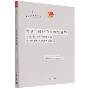 王锋 困惑与解答：全国12355青少年服务台常见问题和典型案例选编 许建农 社会科学 社 正版 中国青年出版 青少年成长