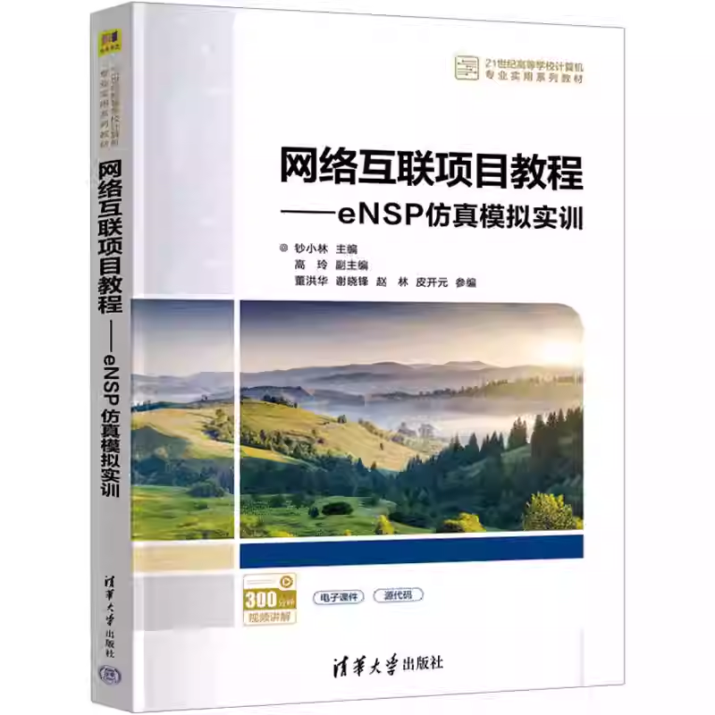 网络互联项目教程 eNSP仿真模拟实训 钞小林 21世纪高等学校计算机专业实用系列教材书籍 清华大学出版9787302676379