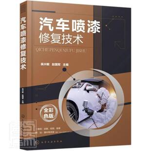 包邮 社书籍 汽车喷漆修复技术 者_吴兴敏赵国军责_韩庆利书店交通运输化学工业出版 读乐尔畅销书 全彩色版 正版